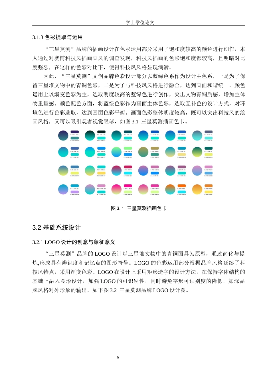 24年WP交稿 以三星堆博物馆文创设计品牌为核心的视觉设计——三星莫测-约9590字符.docx_第10页