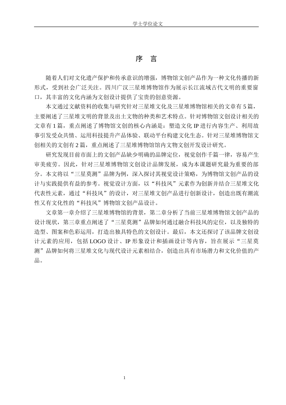24年WP交稿 以三星堆博物馆文创设计品牌为核心的视觉设计——三星莫测-约9590字符.docx_第5页
