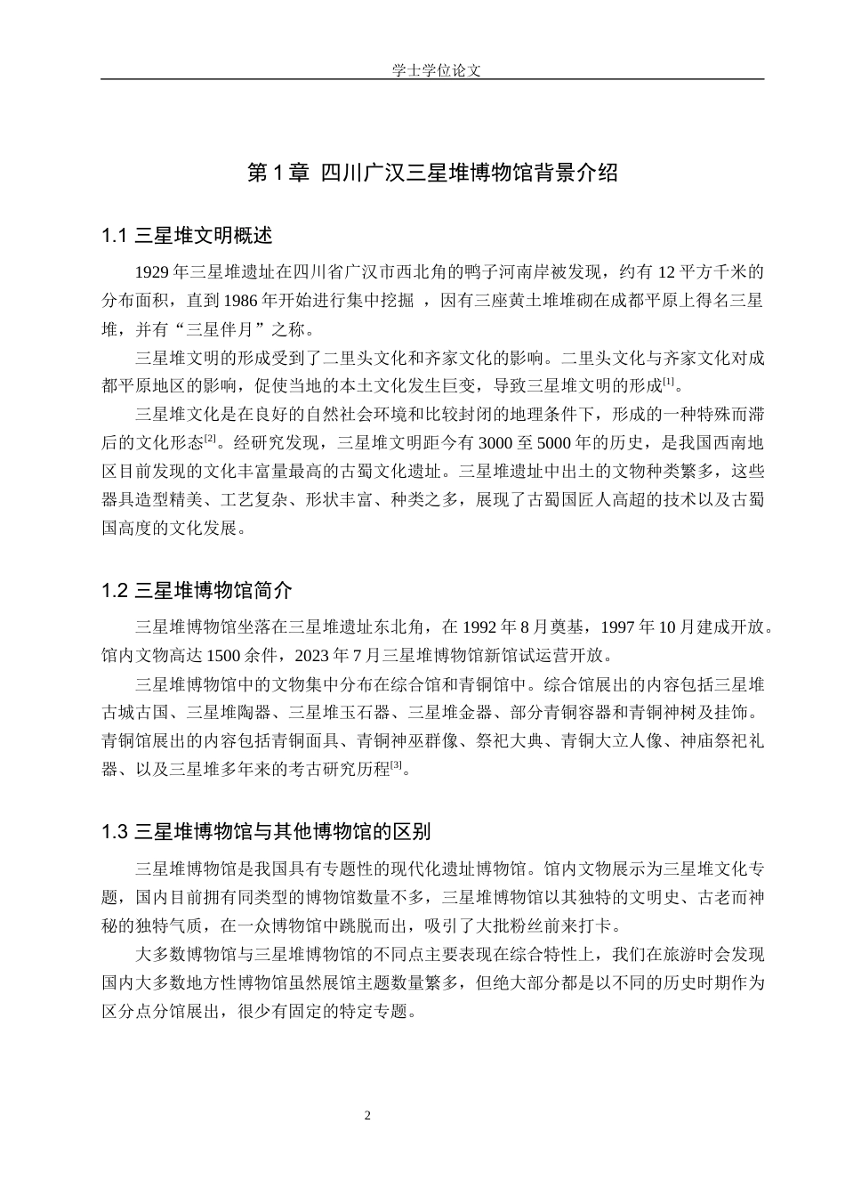 24年WP交稿 以三星堆博物馆文创设计品牌为核心的视觉设计——三星莫测-约9590字符.docx_第6页