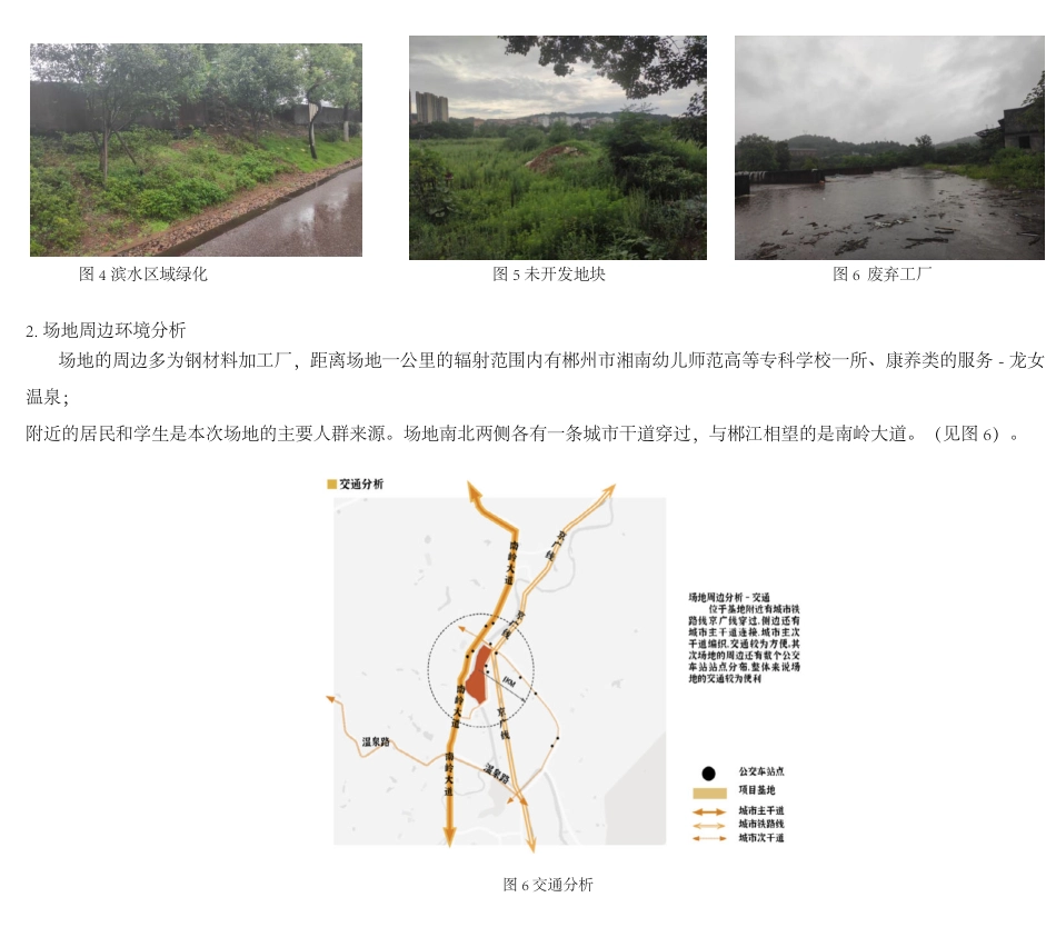 24年WP交稿环境设计 郴州巿铜坑湖村公园景观设计-约7281字符.pdf_第3页