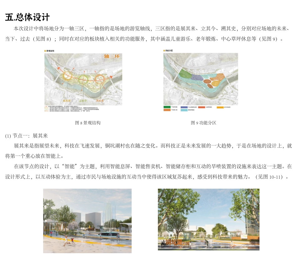 24年WP交稿环境设计 郴州巿铜坑湖村公园景观设计-约7281字符.pdf_第5页