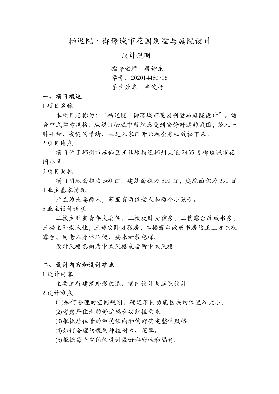 24年WP交稿环境设计 栖迟院·御璟城市花园别墅与庭院设计说明+定稿-约3179字符.pdf_第1页