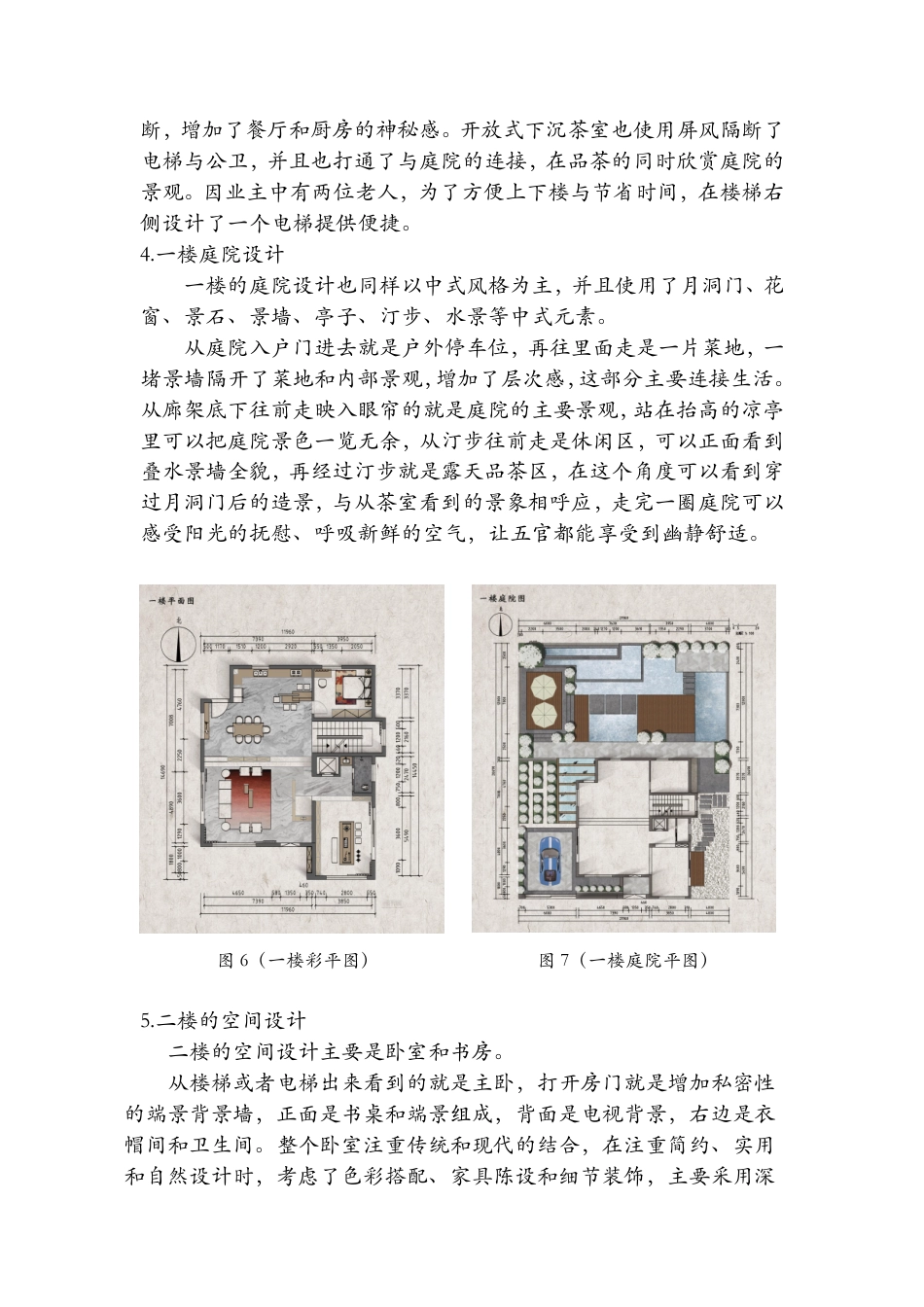 24年WP交稿环境设计 栖迟院·御璟城市花园别墅与庭院设计说明+定稿-约3179字符.pdf_第4页