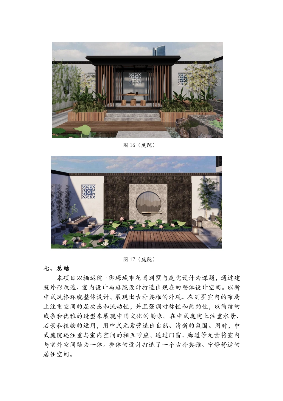 24年WP交稿环境设计 栖迟院·御璟城市花园别墅与庭院设计说明+定稿-约3179字符.pdf_第9页