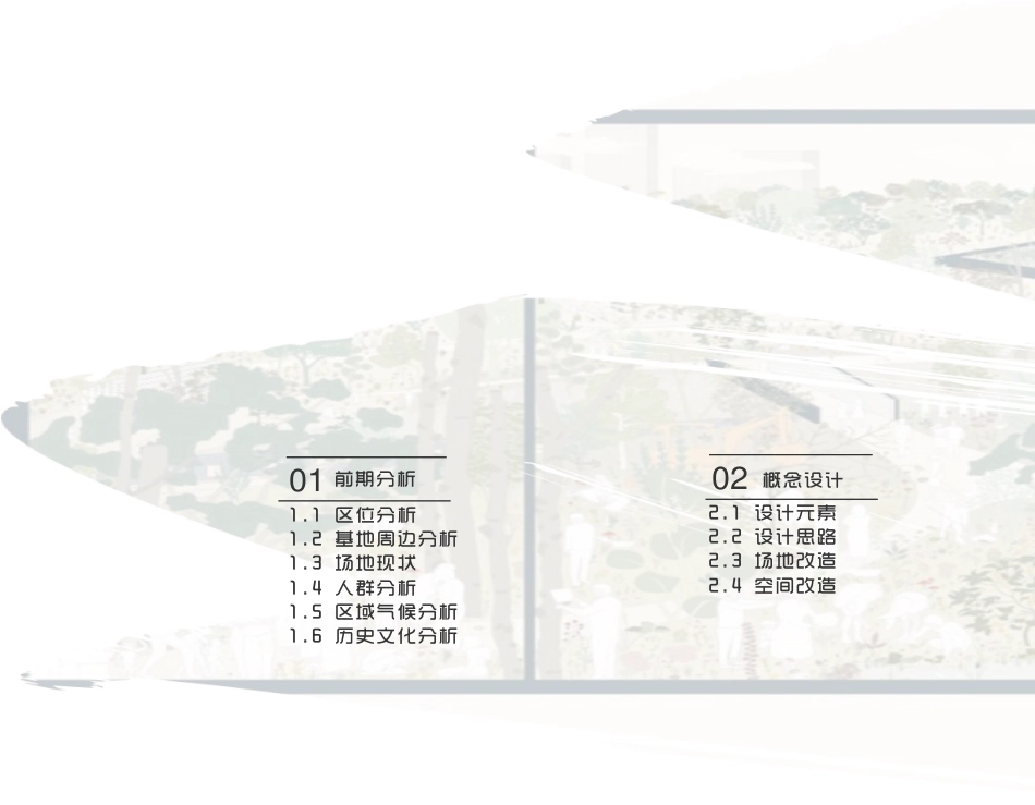 24年WP交稿环境设计 律动共生 江山·丽景社区公园景观设i计定稿-约6255字符.pdf_第2页