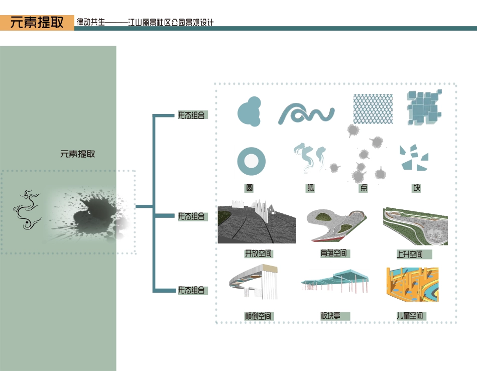 24年WP交稿环境设计 律动共生 江山·丽景社区公园景观设i计定稿-约6255字符.pdf_第8页