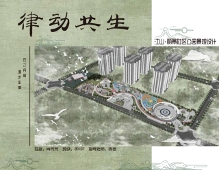24年WP交稿环境设计 律动共生 江山·丽景社区公园景观设i计定稿-约6255字符.pdf
