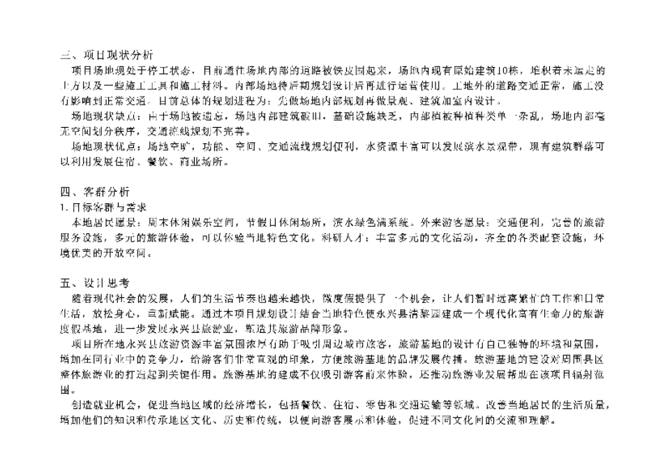 24年WP交稿环境设计 永兴县“湘邑”清黎园景观规划设计定稿 (1)-约3235字符.pdf_第10页