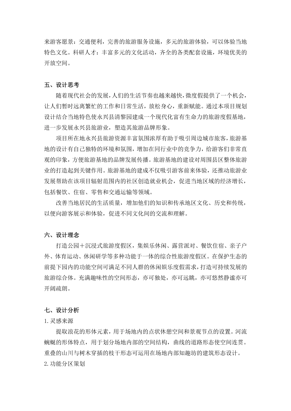 24年WP交稿环境设计 永兴县“湘邑”清黎园景观规划设计定稿 (1)-约3235字符.pdf_第3页