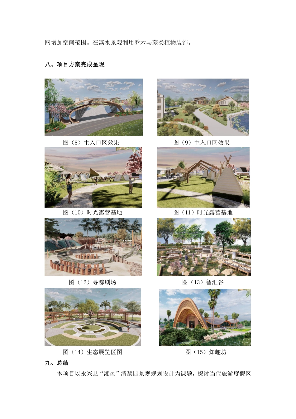 24年WP交稿环境设计 永兴县“湘邑”清黎园景观规划设计定稿 (1)-约3235字符.pdf_第5页