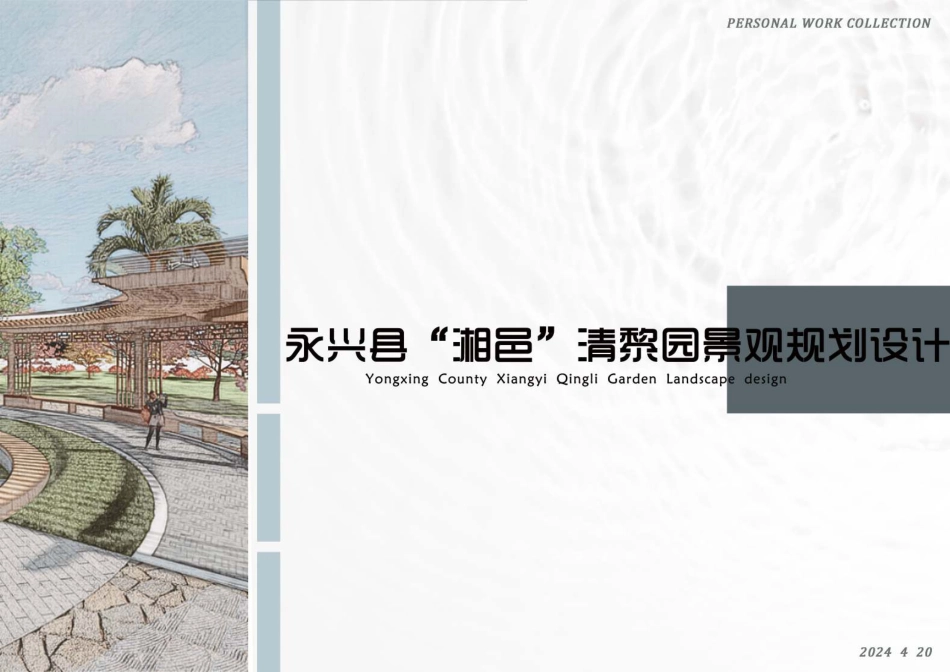 24年WP交稿环境设计 永兴县“湘邑”清黎园景观规划设计定稿 (1)-约3235字符.pdf_第7页
