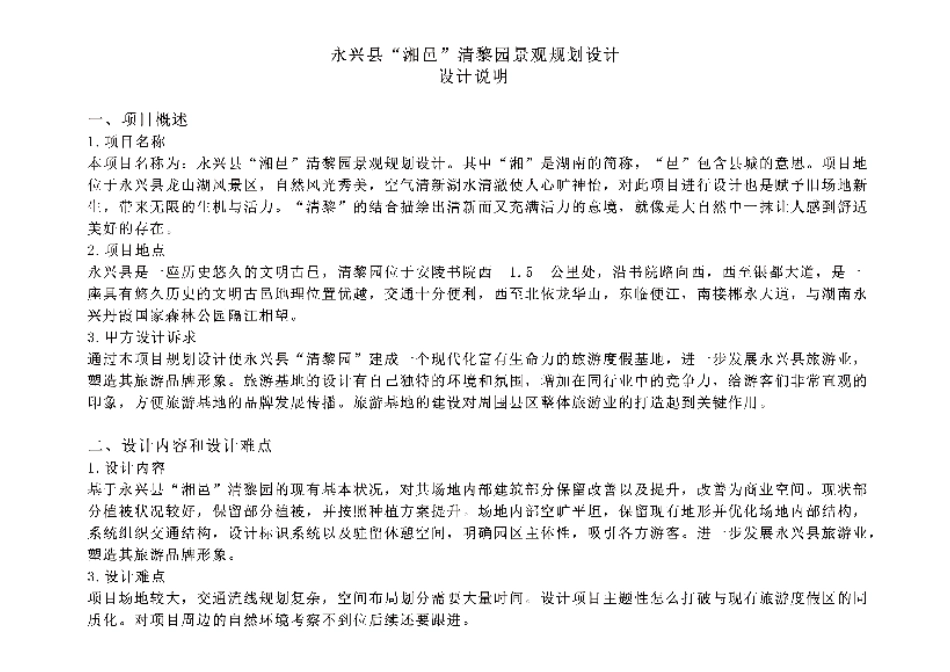 24年WP交稿环境设计 永兴县“湘邑”清黎园景观规划设计定稿 (1)-约3235字符.pdf_第9页