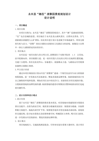 24年WP交稿环境设计 永兴县“湘邑”清黎园景观规划设计定稿 (1)-约3235字符.pdf