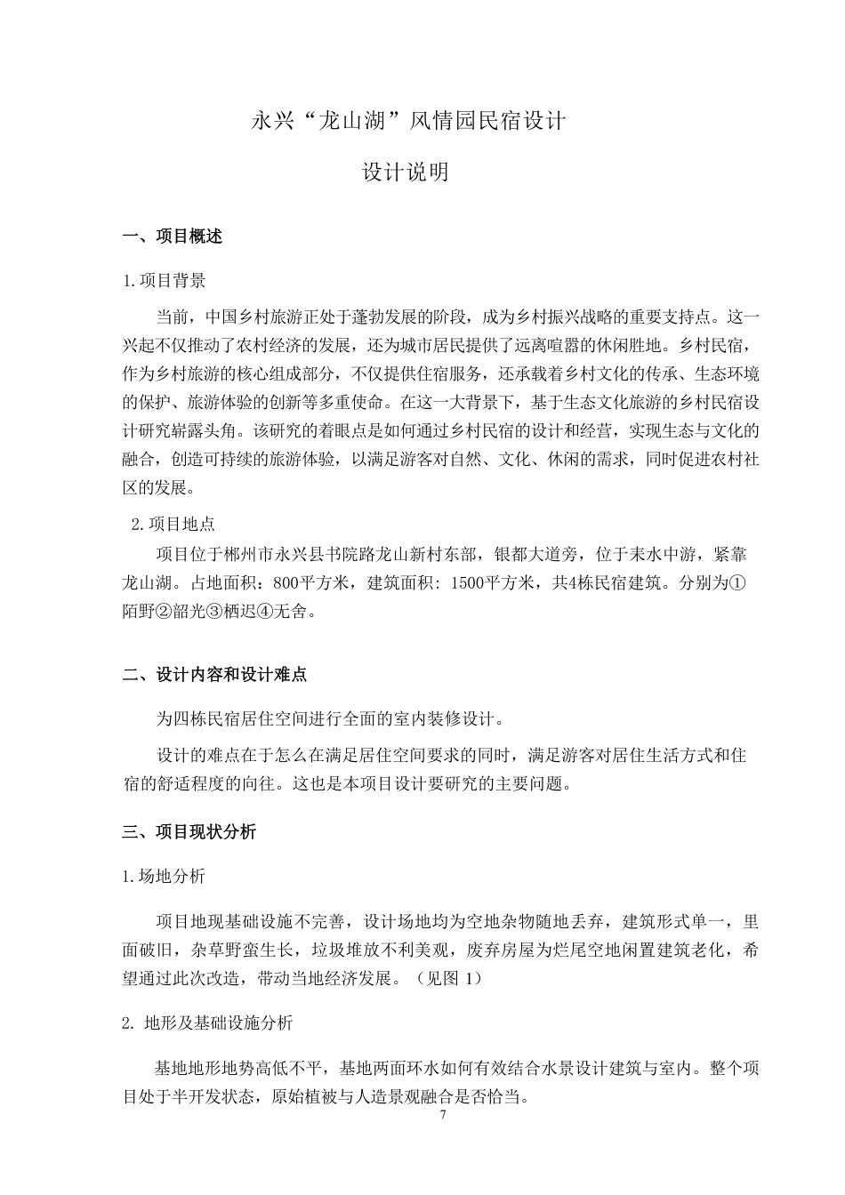 24年WP交稿环境设计 永兴“龙山湖”风情园民宿设计合并定稿(1)-约9856字符.pdf_第1页
