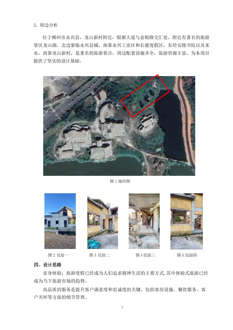 24年WP交稿环境设计 永兴“龙山湖”风情园民宿设计合并定稿(1)-约9856字符.pdf_第2页