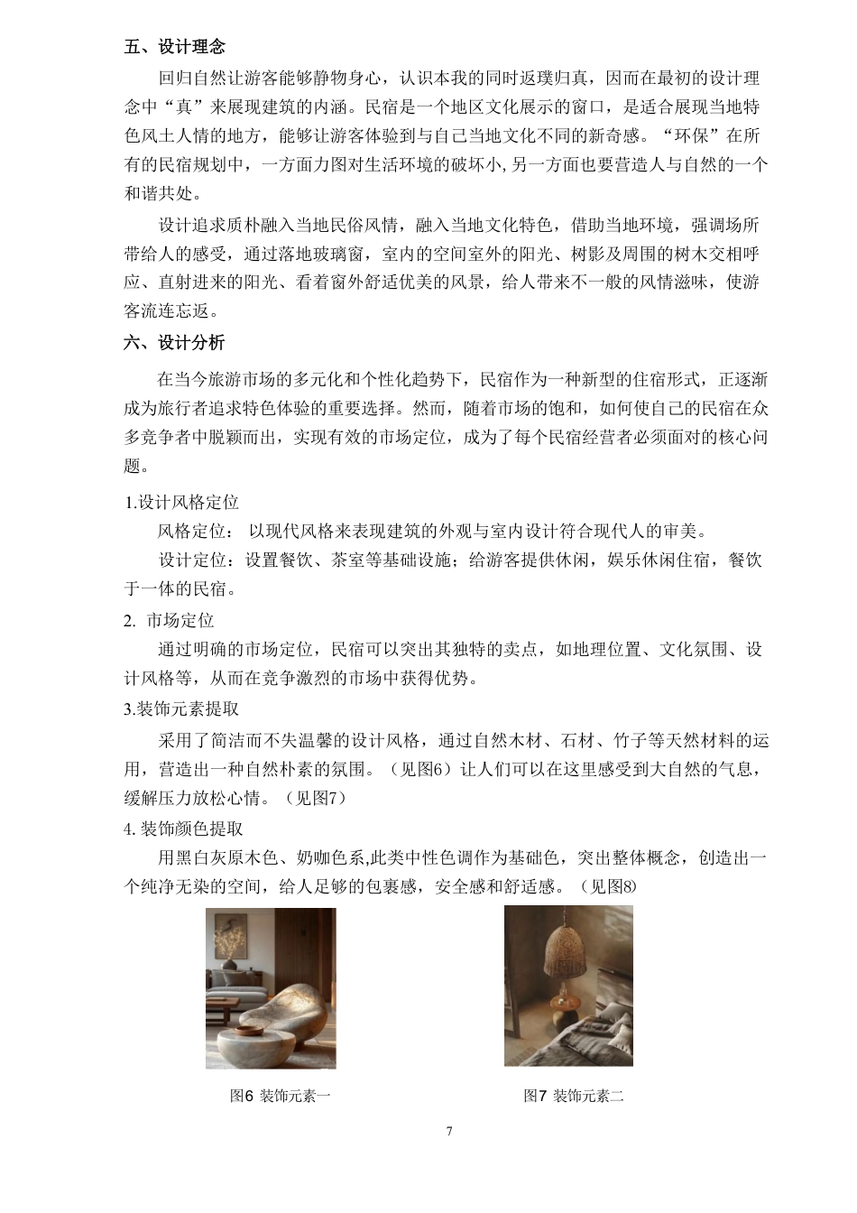 24年WP交稿环境设计 永兴“龙山湖”风情园民宿设计合并定稿(1)-约9856字符.pdf_第3页