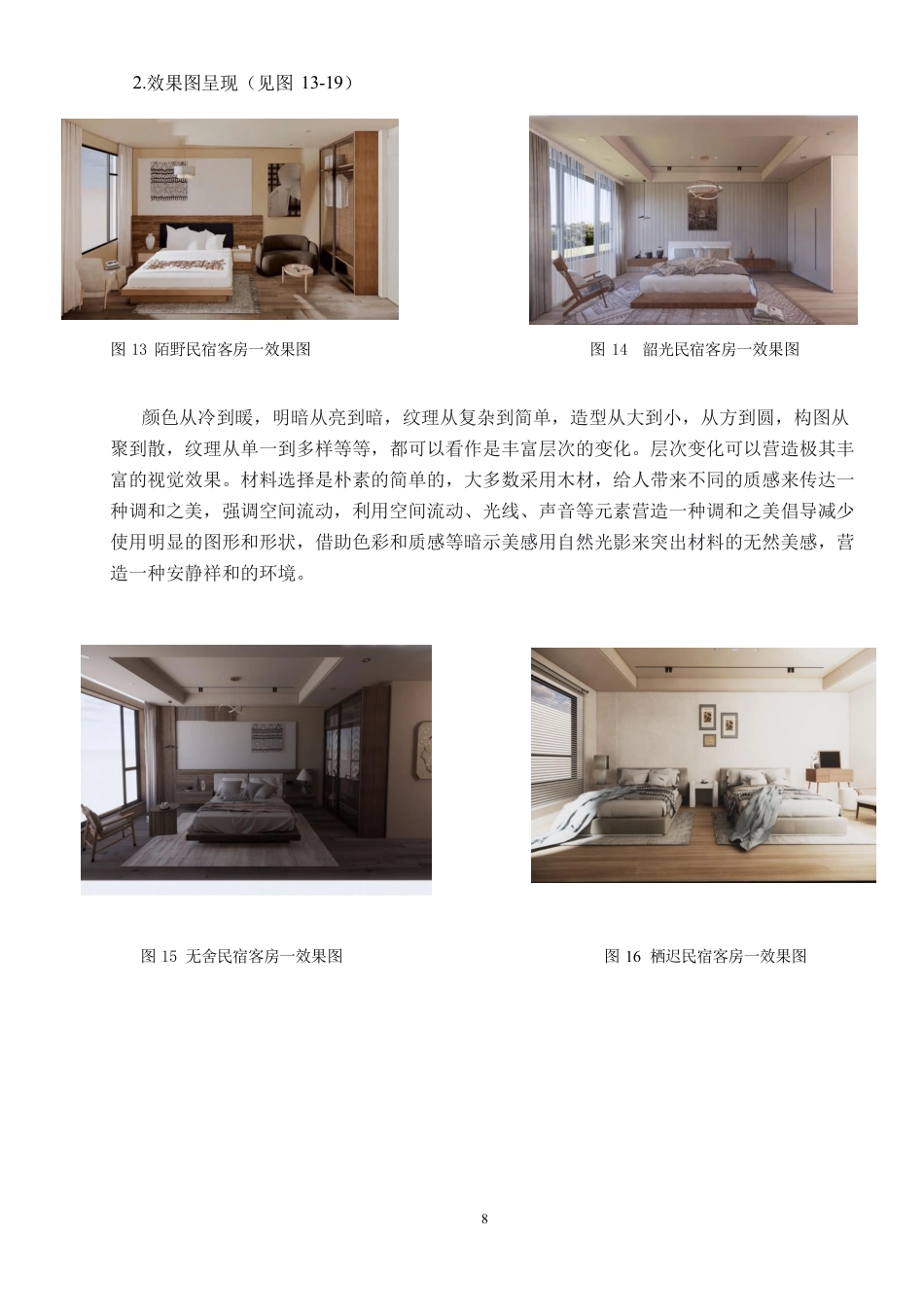 24年WP交稿环境设计 永兴“龙山湖”风情园民宿设计合并定稿(1)-约9856字符.pdf_第6页