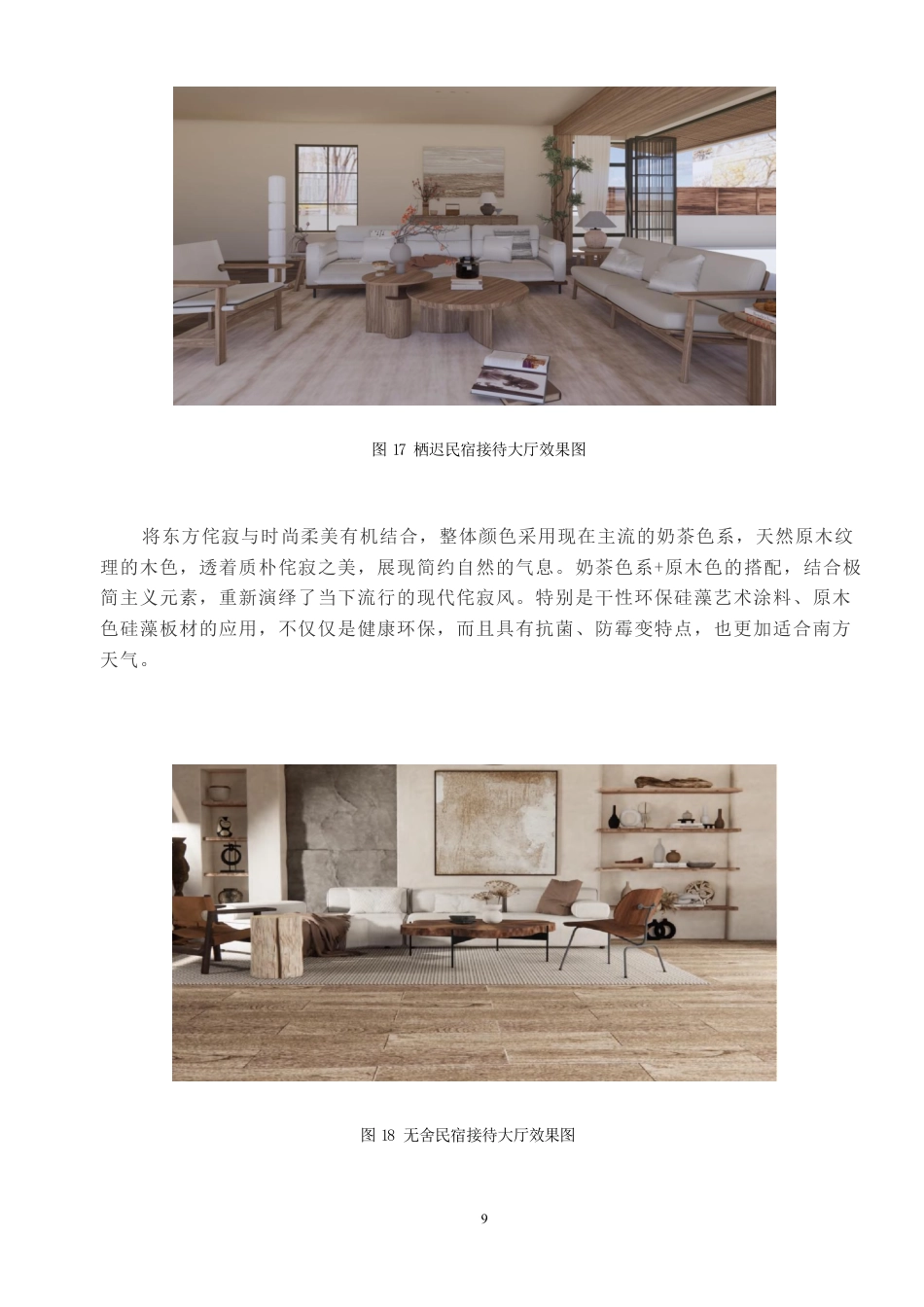 24年WP交稿环境设计 永兴“龙山湖”风情园民宿设计合并定稿(1)-约9856字符.pdf_第7页