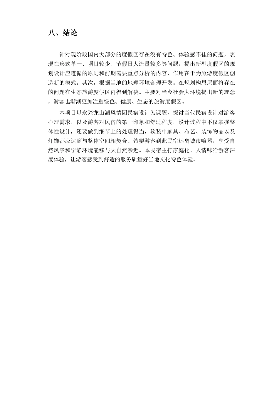 24年WP交稿环境设计 永兴“龙山湖”风情园民宿设计合并定稿(1)-约9856字符.pdf_第8页