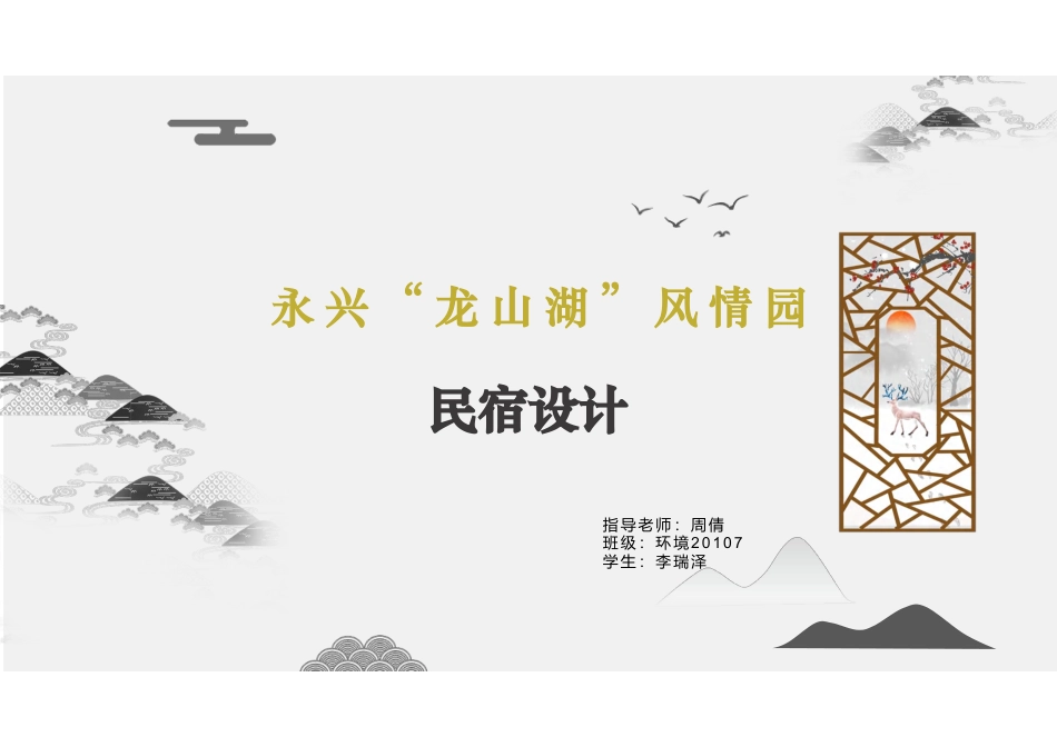 24年WP交稿环境设计 永兴“龙山湖”风情园民宿设计合并定稿(1)-约9856字符.pdf_第9页