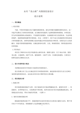 24年WP交稿环境设计 永兴“龙山湖”风情园民宿设计合并定稿(1)-约9856字符.pdf