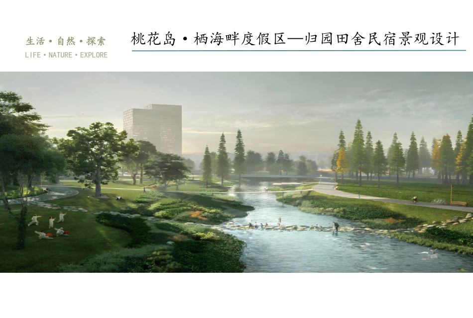 24年WP交稿环境设计 桃花岛·栖海畔度假区—归园田舍民宿景观设计定稿-约6054字符.pdf_第1页