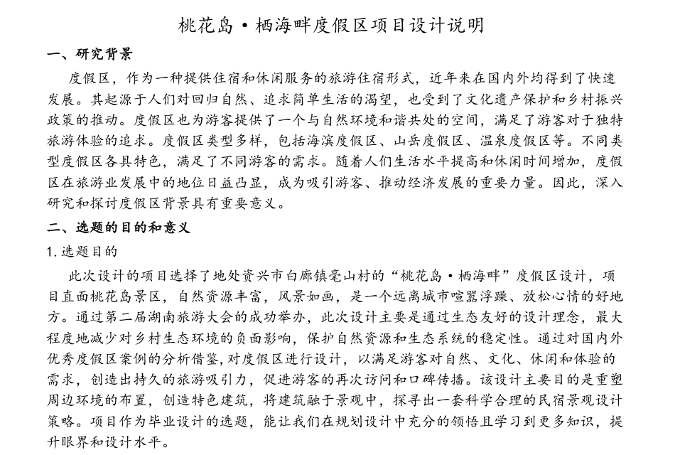 24年WP交稿环境设计 桃花岛·栖海畔度假区—归园田舍民宿景观设计定稿-约6054字符.pdf_第3页