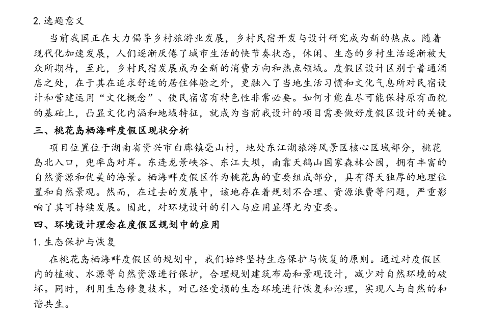 24年WP交稿环境设计 桃花岛·栖海畔度假区—归园田舍民宿景观设计定稿-约6054字符.pdf_第4页