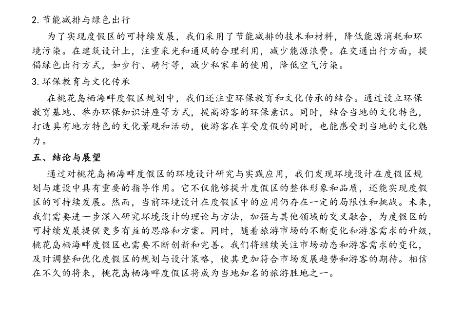 24年WP交稿环境设计 桃花岛·栖海畔度假区—归园田舍民宿景观设计定稿-约6054字符.pdf_第5页