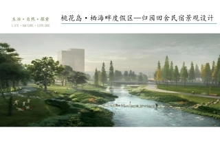 24年WP交稿环境设计 桃花岛·栖海畔度假区—归园田舍民宿景观设计定稿-约6054字符.pdf