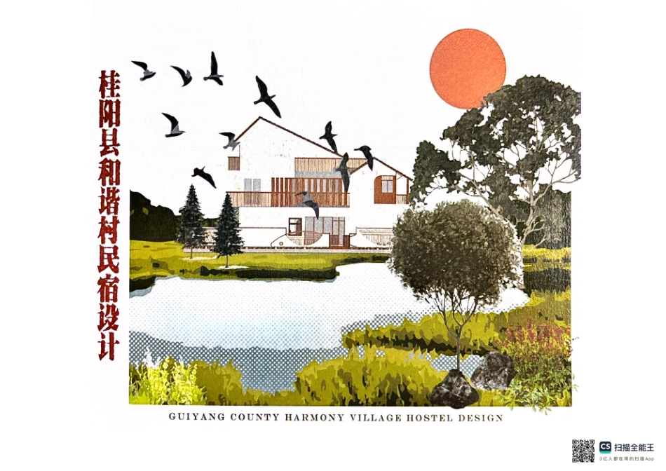 24年WP交稿环境设计 桂阳县和谐村民宿设计三稿-约2872字符.pdf_第10页