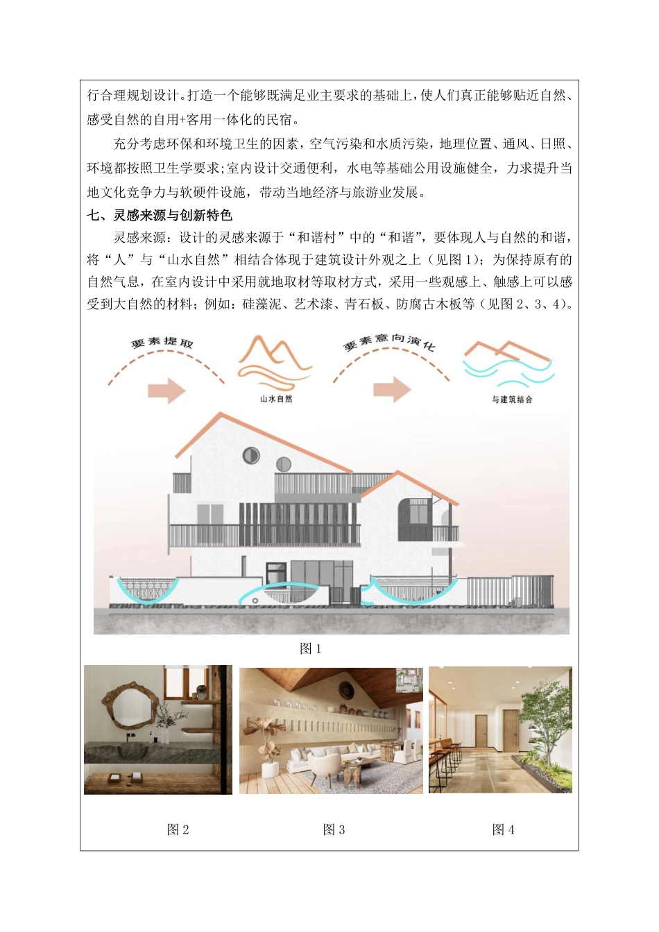 24年WP交稿环境设计 桂阳县和谐村民宿设计三稿-约2872字符.pdf_第4页