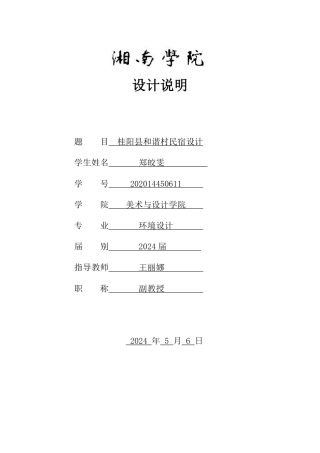 24年WP交稿环境设计 桂阳县和谐村民宿设计三稿-约2872字符.pdf