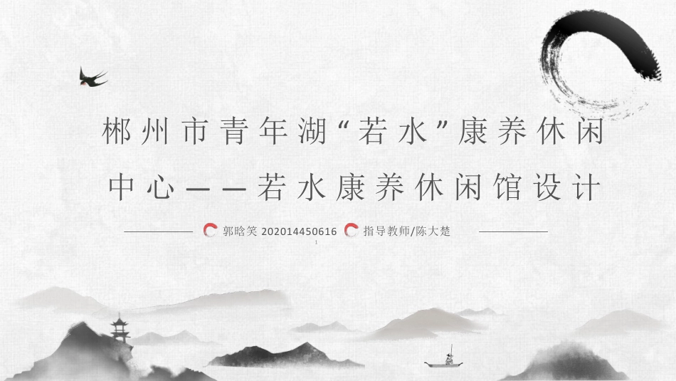 24年WP交稿环境设计 郴州市青年湖“若水”康养休闲中心—-若水康养休闲馆设计答辩(2)(1)-约6237字符.pdf_第1页