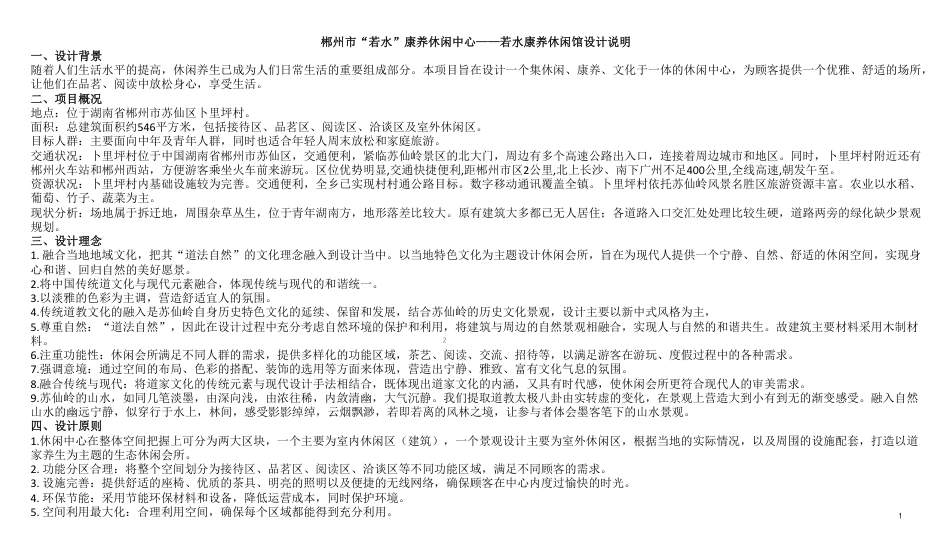 24年WP交稿环境设计 郴州市青年湖“若水”康养休闲中心—-若水康养休闲馆设计答辩(2)(1)-约6237字符.pdf_第2页