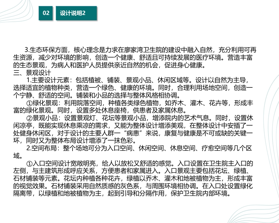 24年WP交稿环境设计 安康之景—廖家湾卫生院景观建筑设计说明-约4860字符.pdf_第2页