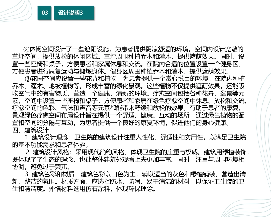 24年WP交稿环境设计 安康之景—廖家湾卫生院景观建筑设计说明-约4860字符.pdf_第3页