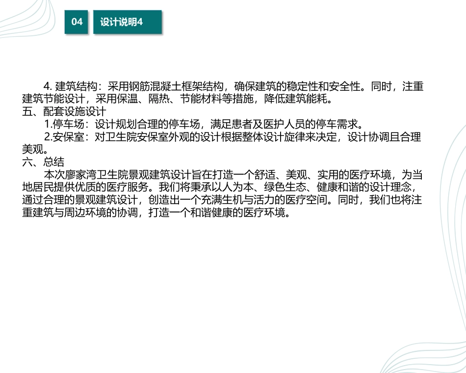 24年WP交稿环境设计 安康之景—廖家湾卫生院景观建筑设计说明-约4860字符.pdf_第4页