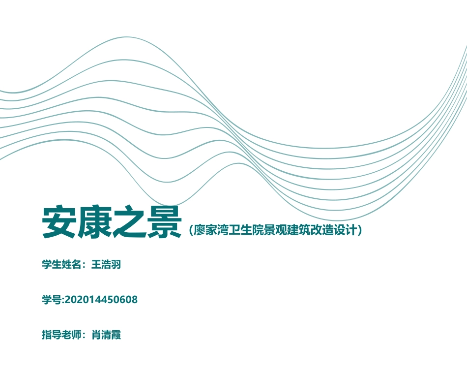 24年WP交稿环境设计 安康之景—廖家湾卫生院景观建筑设计说明-约4860字符.pdf_第5页