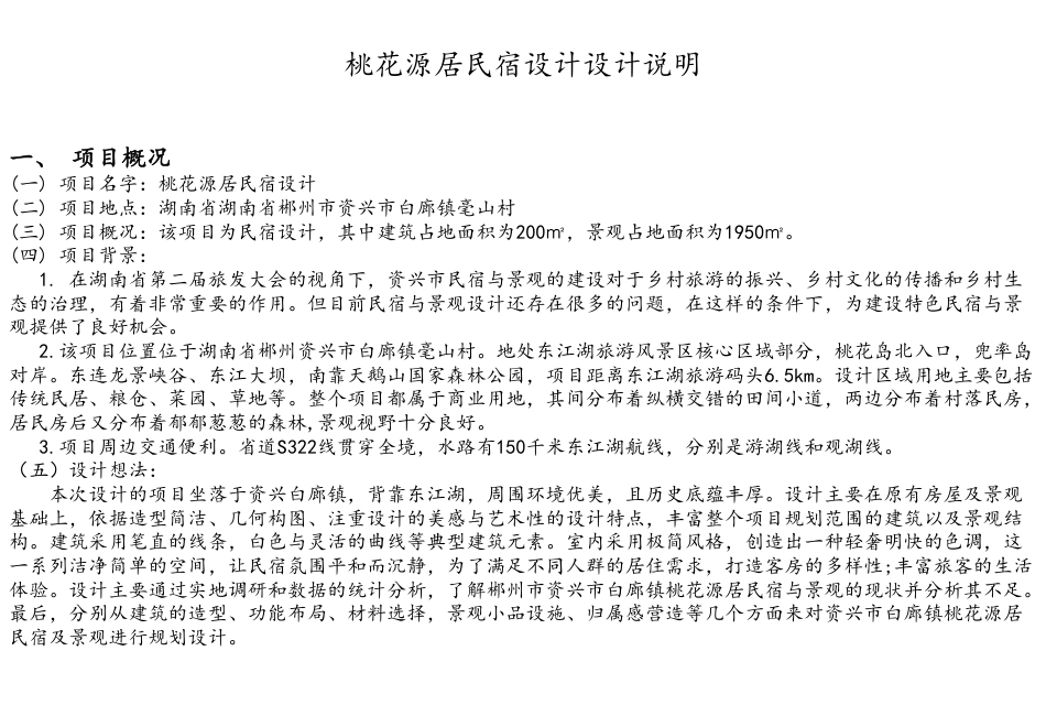 24年WP交稿环境设计 桃花源居民宿设计-约5809字符.pdf_第3页
