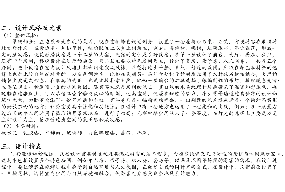 24年WP交稿环境设计 桃花源居民宿设计-约5809字符.pdf_第4页