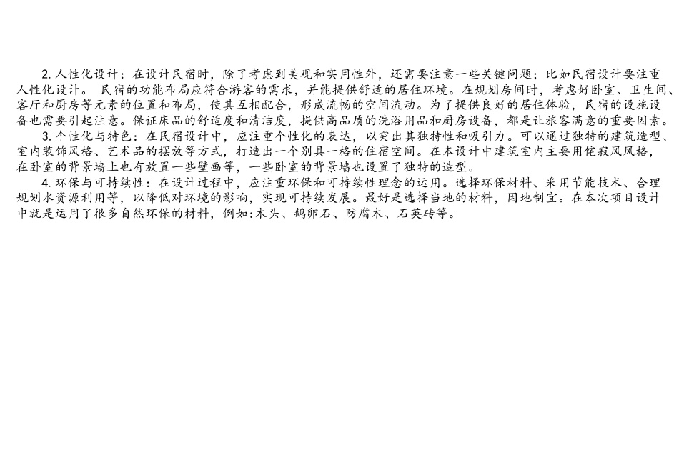 24年WP交稿环境设计 桃花源居民宿设计-约5809字符.pdf_第5页