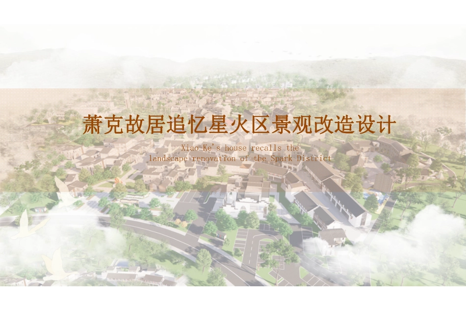 24年WP交稿环境设计 （压缩）萧克故居追忆星火区景观改造设计（终稿）-约0字符.pdf_第1页