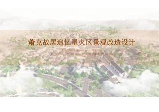 24年WP交稿环境设计 （压缩）萧克故居追忆星火区景观改造设计（终稿）-约0字符.pdf