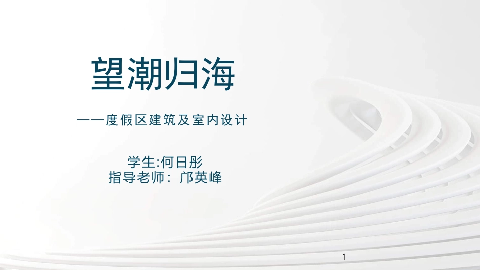 24年WP交稿环境设计 浦刖归海——度假区建筑及室内设计终稿 (2)-约7273字符.pdf_第1页