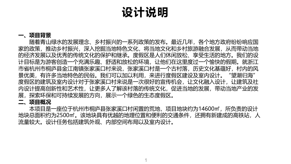 24年WP交稿环境设计 浦刖归海——度假区建筑及室内设计终稿 (2)-约7273字符.pdf_第2页