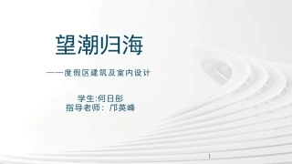 24年WP交稿环境设计 浦刖归海——度假区建筑及室内设计终稿 (2)-约7273字符.pdf
