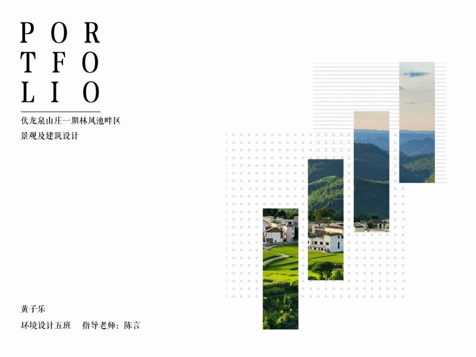 24年WP交稿环境设计 伏龙泉山庄一期林风池畔区景观及建筑设计定稿 (8)-约98字符.pdf_第1页