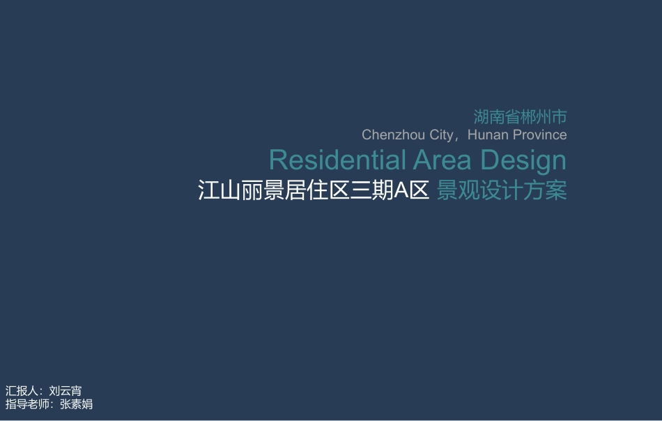 24年WP交稿环境设计 江山丽景居住区三期A区景观设计方案定稿-约3053字符.pdf_第1页