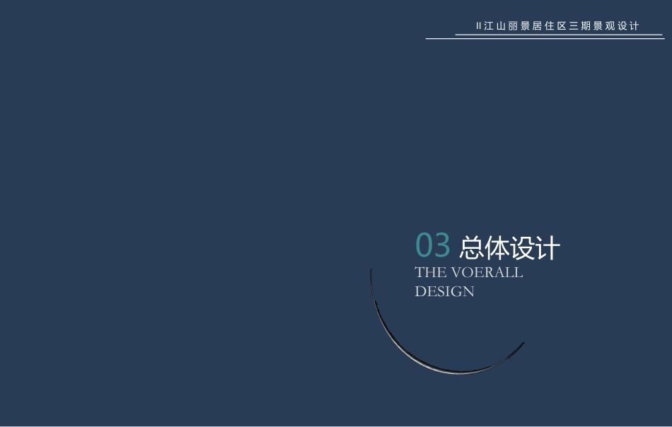 24年WP交稿环境设计 江山丽景居住区三期A区景观设计方案定稿-约3053字符.pdf_第10页